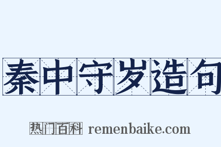 秦中守岁造句是什么意思的图片